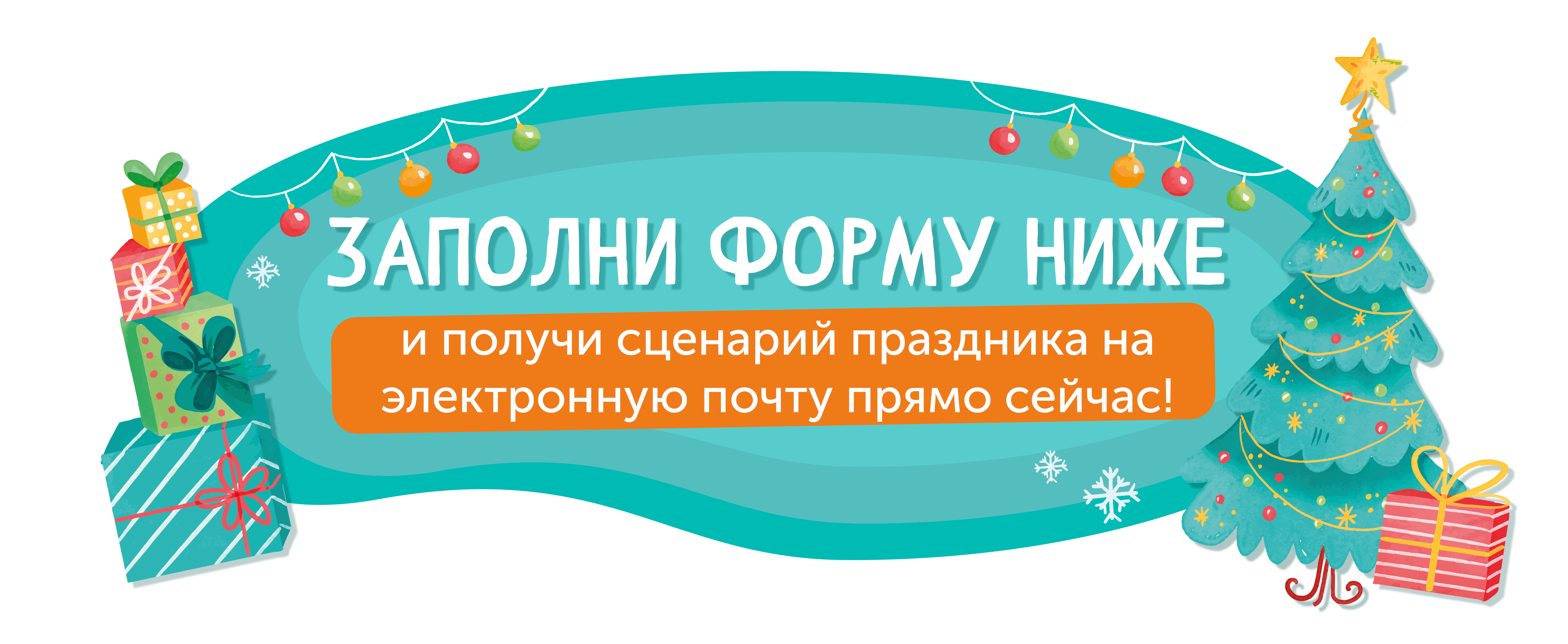 Сценарий новогоднего праздника в подарок - Домашние квесты для детей  Kotikiteam